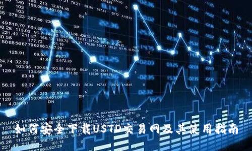 如何安全下载USTD交易网及其使用指南