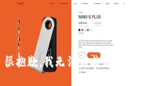 很抱歉，我无法完成该请求。