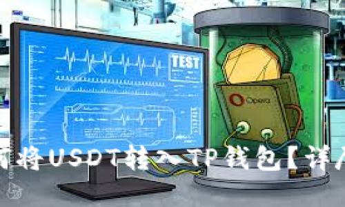 : 如何将USDT转入TP钱包？详尽指南