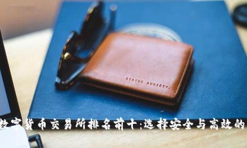2023年数字货币交易所排名前十：选择安全与高效的交易平台