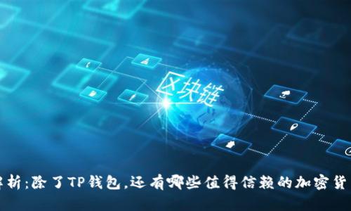 全面解析：除了TP钱包，还有哪些值得信赖的加密货币钱包？