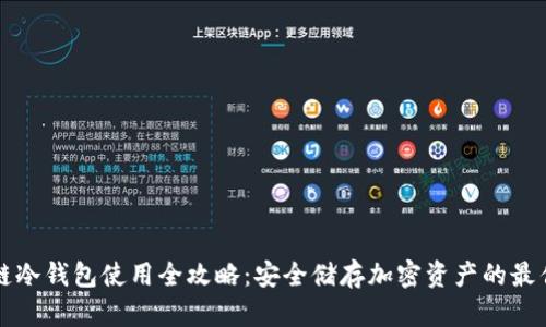 区块链冷钱包使用全攻略：安全储存加密资产的最佳选择