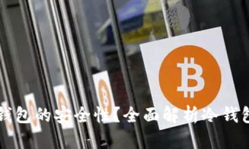如何确保冷钱包的安全性？全面解析冷钱包的安全对策