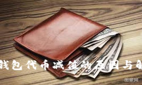 解密TP钱包代币减值的原因与解决方案