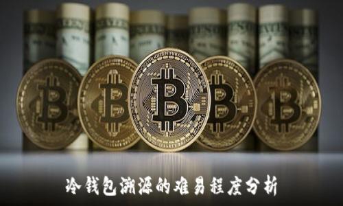   
冷钱包溯源的难易程度分析