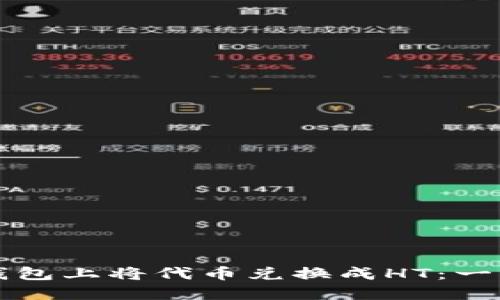 如何在TP钱包上将代币兑换成HT：一步一步指南