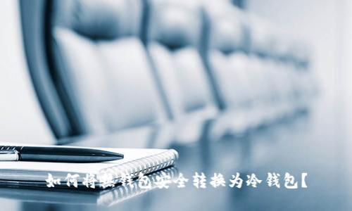 如何将热钱包安全转换为冷钱包？
