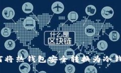 如何将热钱包安全转换为冷钱包？