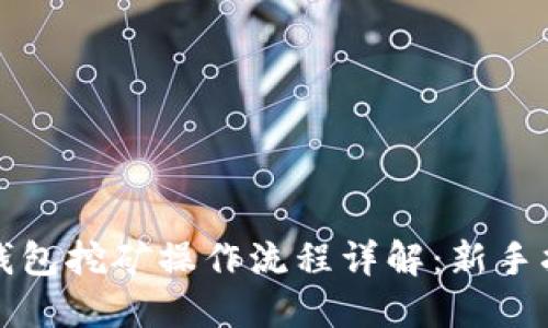 TP钱包挖矿操作流程详解：新手指南