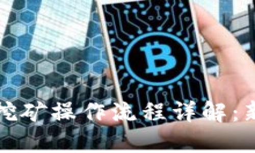 TP钱包挖矿操作流程详解：新手指南