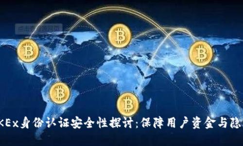 OKEx身份认证安全性探讨：保障用户资金与隐私
