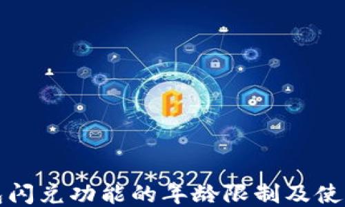 
TP钱包闪兑功能的年龄限制及使用指南