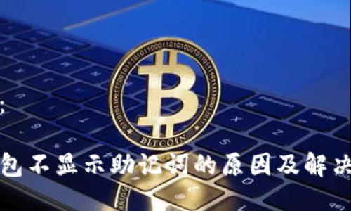 答案：

TP钱包不显示助记词的原因及解决方案