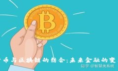 数字货币与区块链的结合：未来金融的变革之路