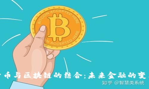 数字货币与区块链的结合：未来金融的变革之路