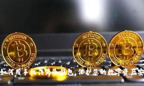 : 如何用手机作为冷钱包，保护您的数字资产安全