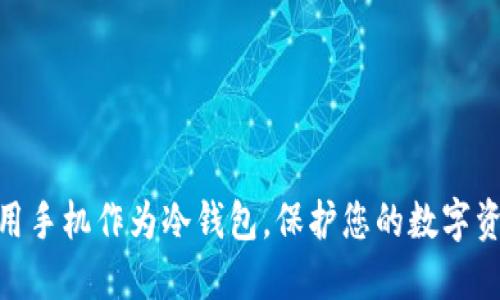 : 如何用手机作为冷钱包，保护您的数字资产安全