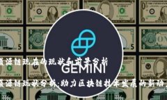 盛源链现在的现状和前景分析盛源链现状分析：