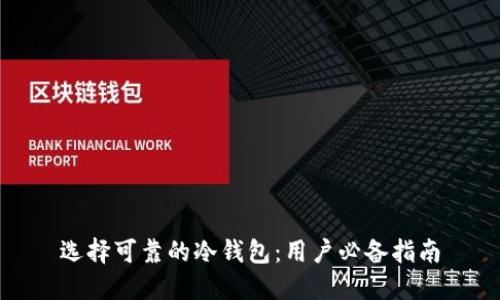 选择可靠的冷钱包：用户必备指南