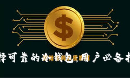 选择可靠的冷钱包：用户必备指南