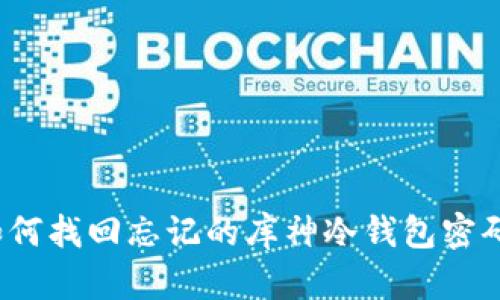 如何找回忘记的库神冷钱包密码？