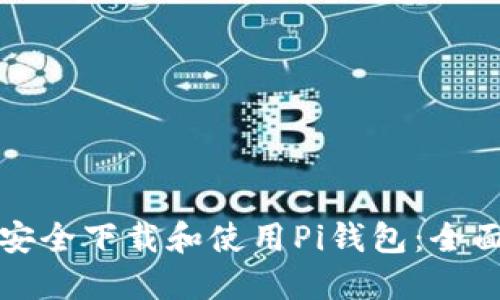 如何安全下载和使用Pi钱包：全面指南