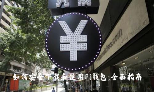如何安全下载和使用Pi钱包：全面指南
