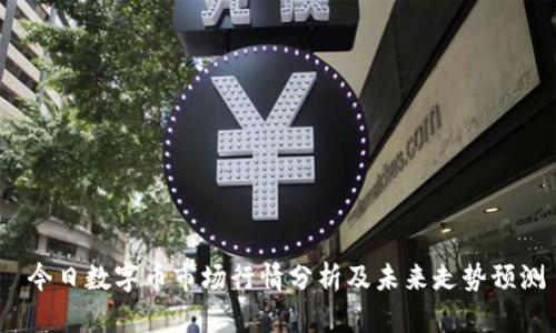 今日数字币市场行情分析及未来走势预测