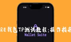 深入解析CORE钱包TP测试教程：操作指南与注意事
