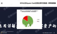 :冷钱包运用详解：安全存储数字资产的最佳方案