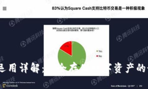 :冷钱包运用详解：安全存储数字资产的最佳方案