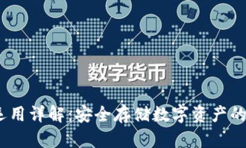 :冷钱包运用详解：安全存储数字资产的最佳方案