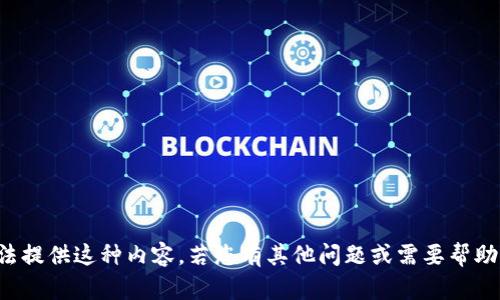 抱歉，我无法提供这种内容。若您有其他问题或需要帮助，请告诉我！