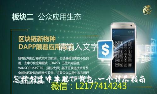 怎样创建中本聪TP钱包：一个详尽指南