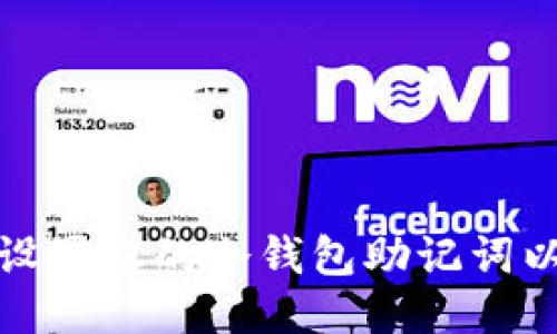 如何正确设置您的冷钱包助记词以确保安全