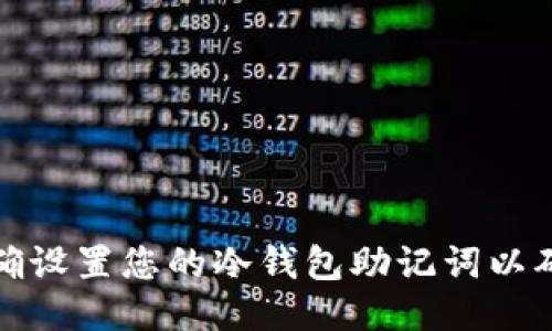 如何正确设置您的冷钱包助记词以确保安全