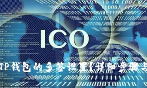 如何取消TP钱包的多签设置？详细步骤与注意事项