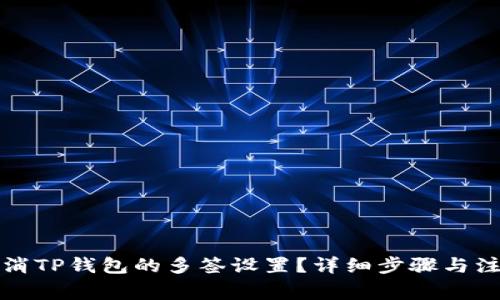如何取消TP钱包的多签设置？详细步骤与注意事项