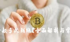 USDT提现一般多久到账？全面解析与常见问题解答