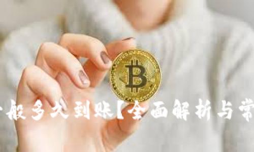 USDT提现一般多久到账？全面解析与常见问题解答