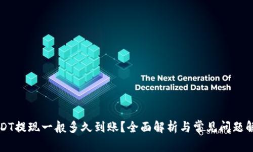 USDT提现一般多久到账？全面解析与常见问题解答