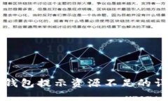 解决TP钱包提示资源不足的详细指南