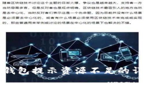 解决TP钱包提示资源不足的详细指南