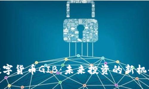 数字货币GIB：未来投资的新机会