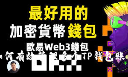  如何有效管理多个TP钱包账户？