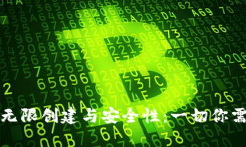 冷钱包的无限创建与安全性：一切你需要知道的