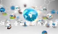 TP钱包资产归集：全面解析用户资产管理与利用