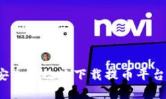 如何安全有效地下载提币平台应用？