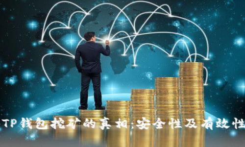 揭秘TP钱包挖矿的真相：安全性及有效性分析