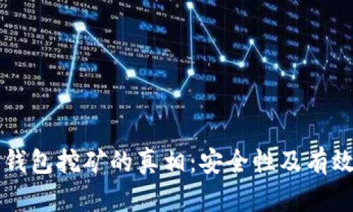 揭秘TP钱包挖矿的真相：安全性及有效性分析